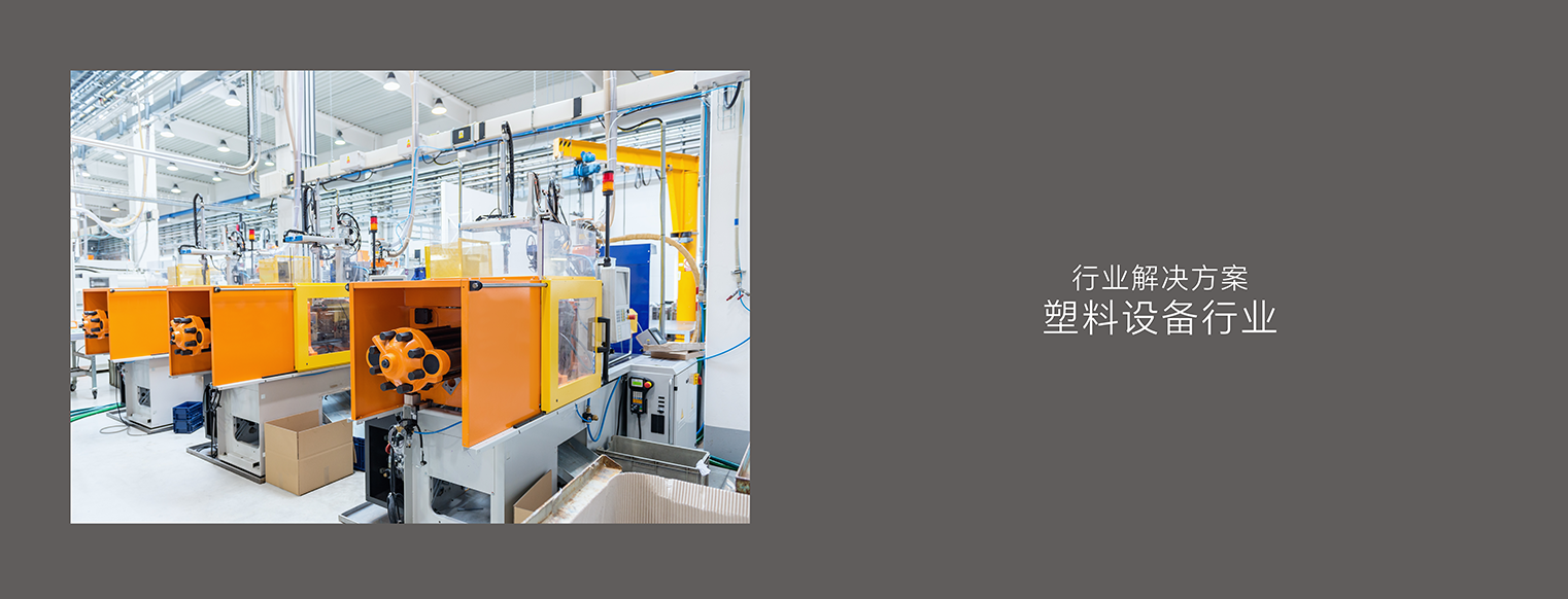 应用案例10_塑料行业