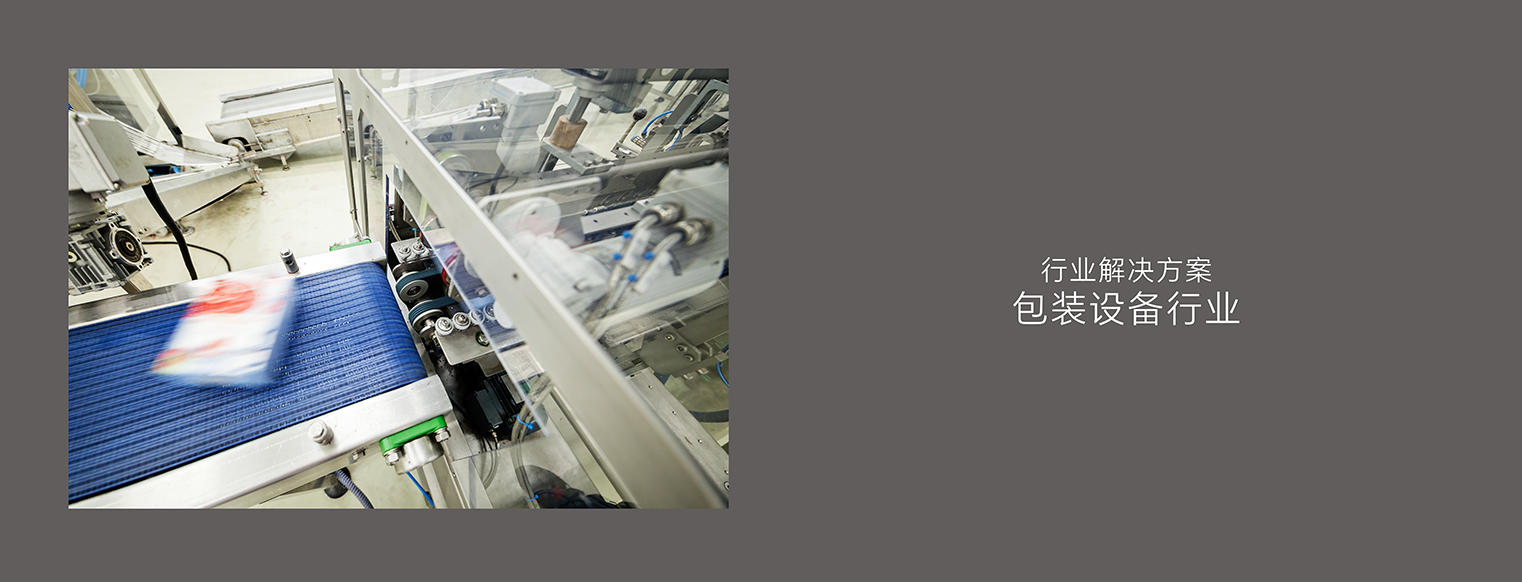 应用案例11_包装设备行业