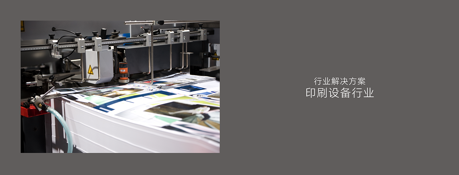 应用案例12_印刷设备行业