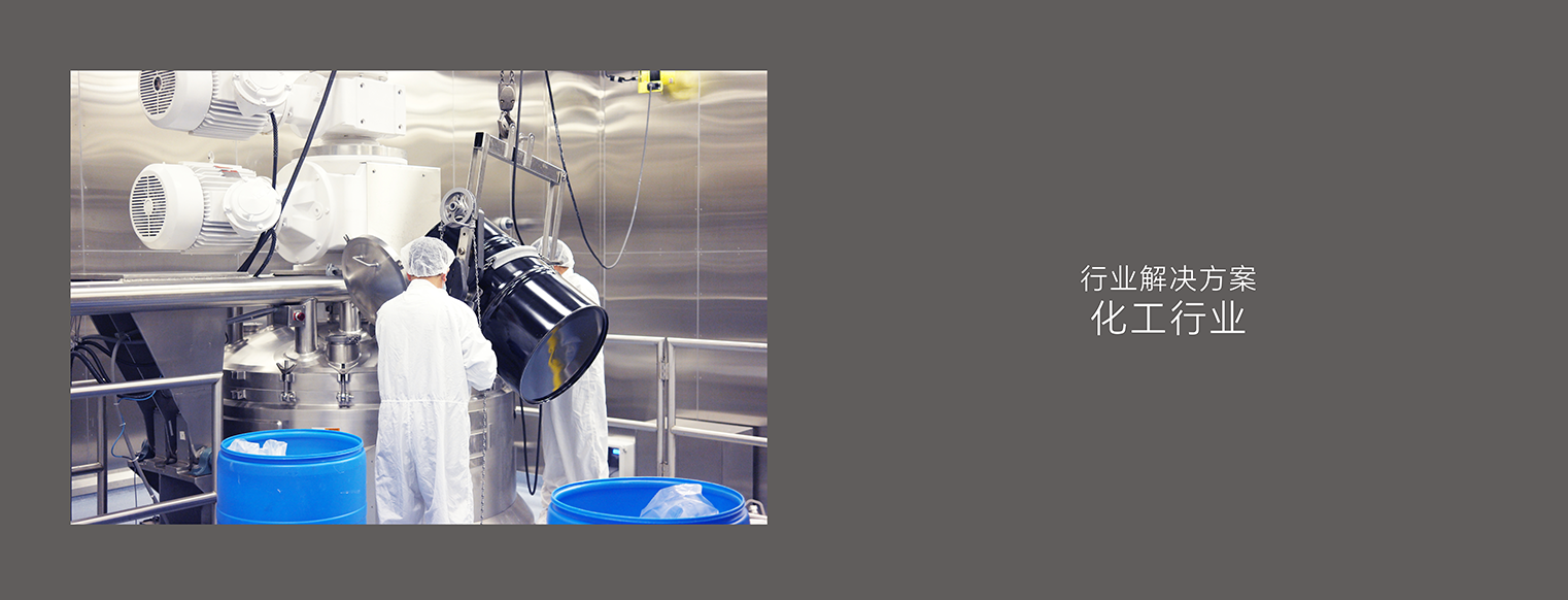 应用案例13_化工行业