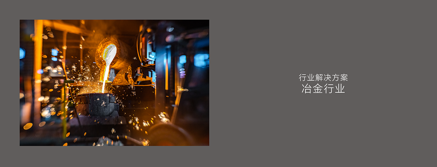 应用案例16_冶金行业
